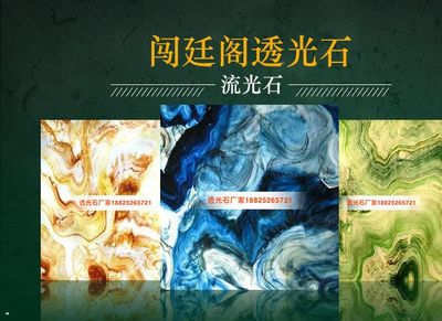 广东透光石生产厂家全解析 流光石、琥珀石、仿玉石及异形透光板定制指南